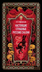 Настоящие страшные русские сказки. Вечные истории