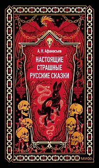 Настоящие страшные русские сказки. Вечные истории