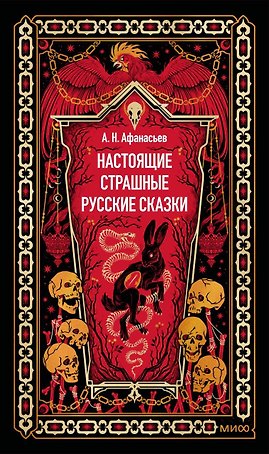 Настоящие страшные русские сказки. Вечные истории