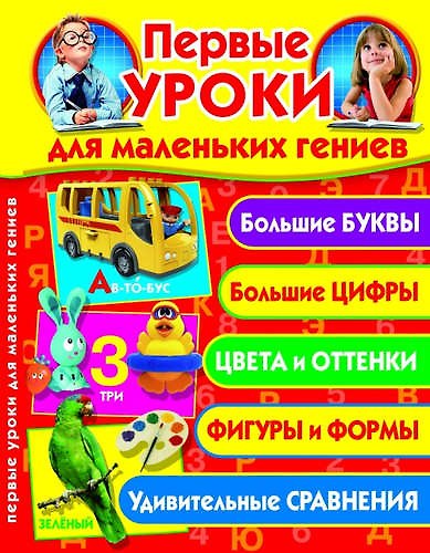 Книга Первые уроки для маленьких гениев (Олег Завязкин) — 1