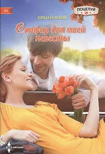 Сапфир для моей невесты