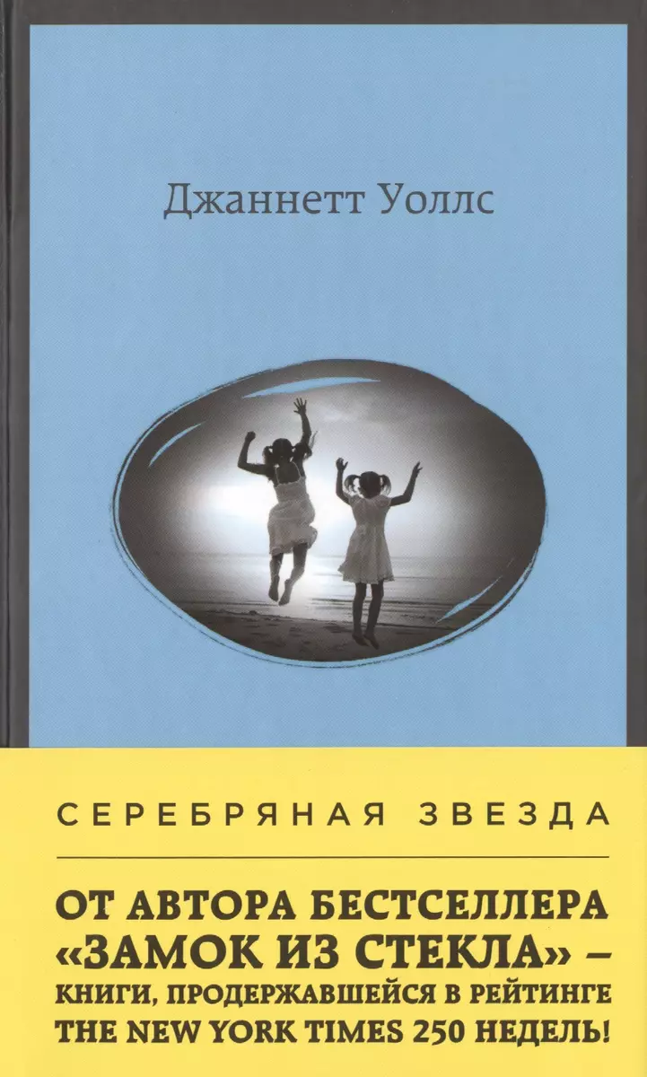 Серебряная звезда (Джаннетт Уоллс) - купить книгу с доставкой в  интернет-магазине «Читай-город». ISBN: 978-5-699-78831-6