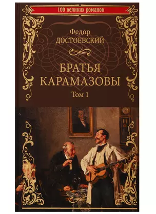 Братья Карамазовы. Том 1 — 2759813 — 1