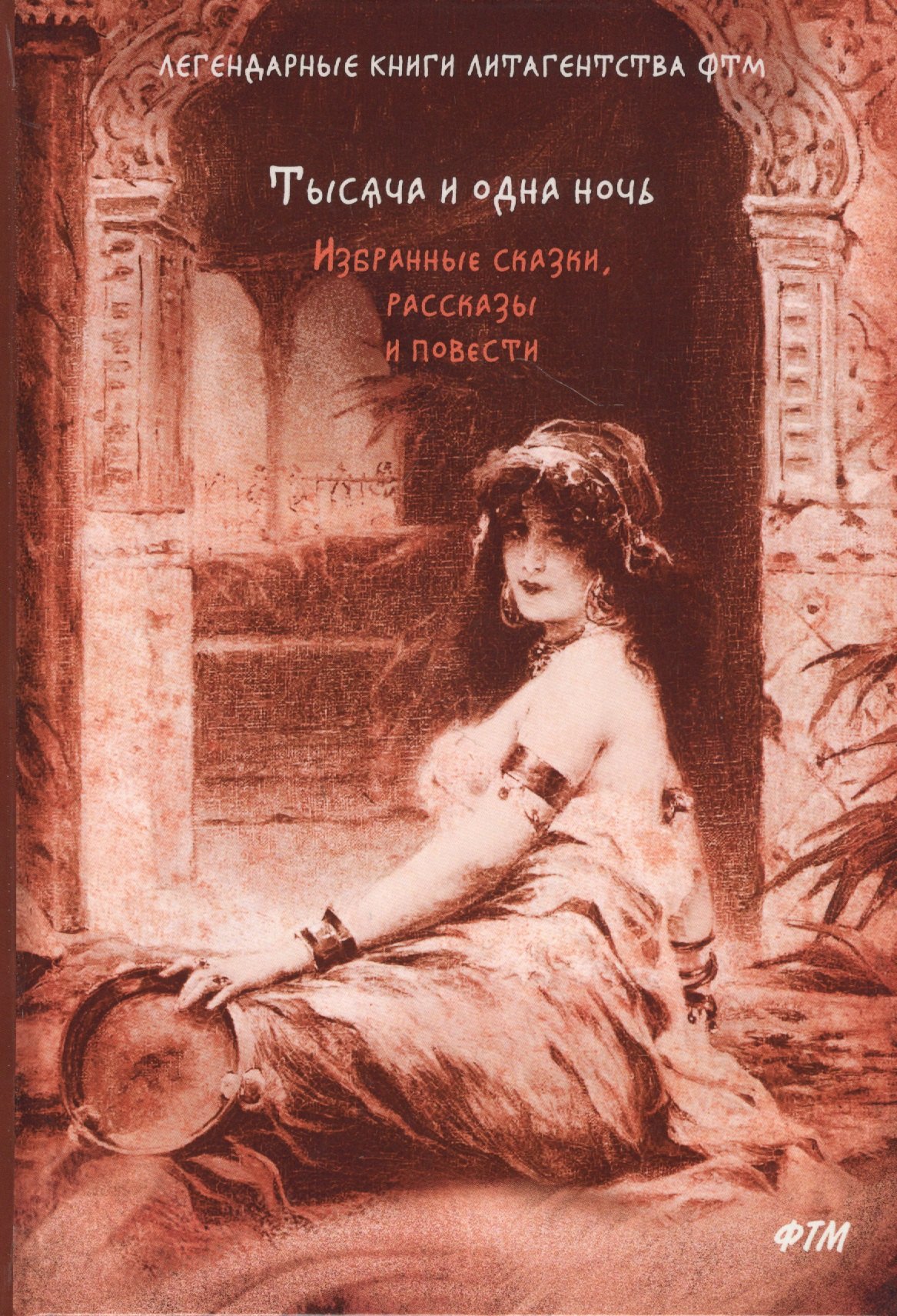 

Тысяча и одна ночь. Избранные сказки, рассказы и повести: сборник