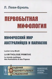 Первобытная мифология: Мифический мир австралийцев и папуасов