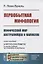 Первобытная мифология: Мифический мир австралийцев и папуасов — 2863257 — 1