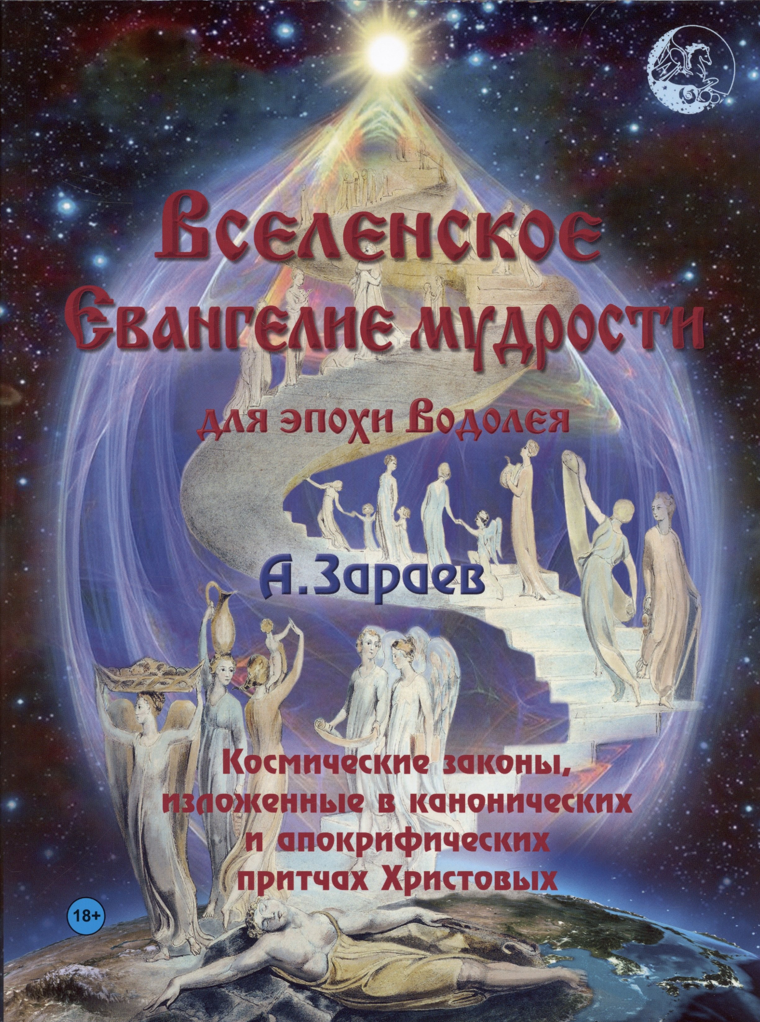 

Вселенское Евангелие мудрости для эпохи Водолея. Космические законы, изложенные в канонических и апокрифических притчах Христовых