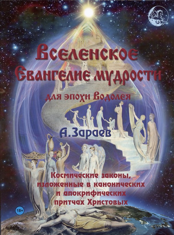 Книга Вселенское Евангелие мудрости для эпохи Водолея. Космические законы, изложенные в канонических и апокрифических притчах Христовых (Александр Зараев) — 1