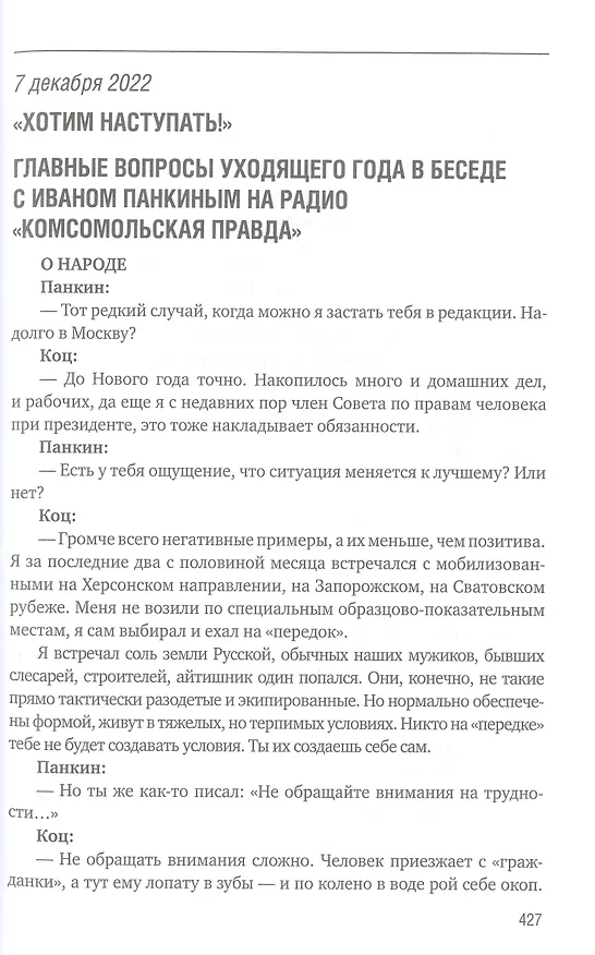 Книга 500 дней поражений и побед. Хроника СВО глазами военкора (Александр Коц) — 12