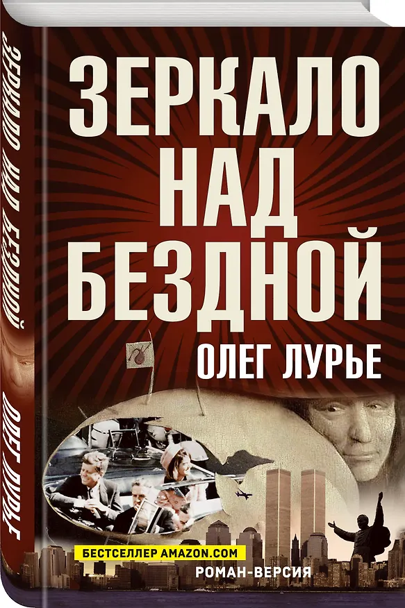 Книга Зеркало над бездной: Роман-версия (Олег Лурье) — 2