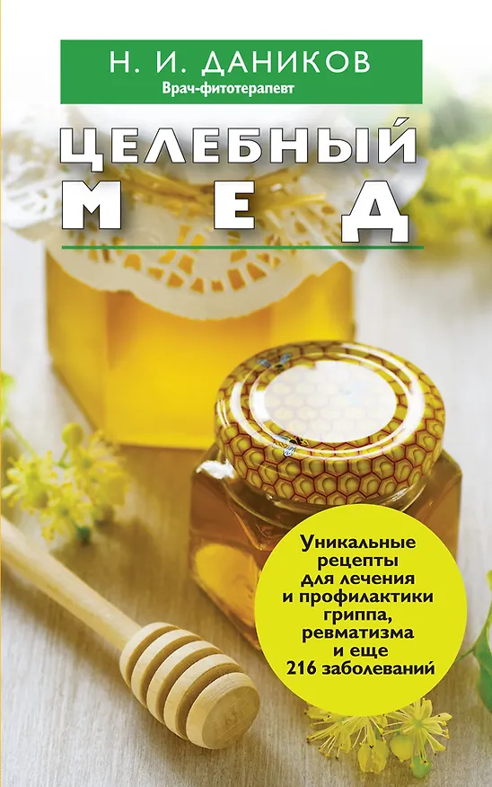 Книга Целебный мед (Николай Даников) — 1