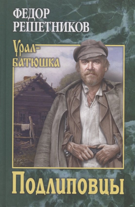 

Подлиповцы. Повесть