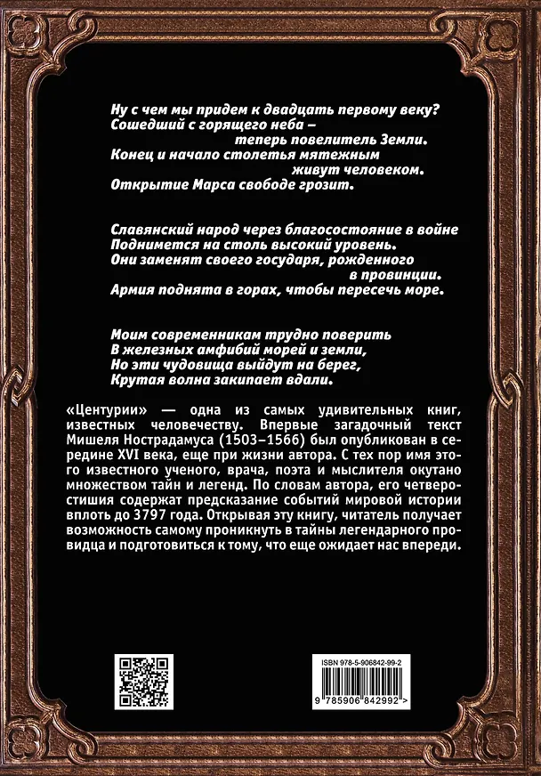 Книга Центурии. Книга пророчеств (Мишель Нострадамус) — 2