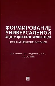 Формирование универсальной модели цифровых компетенций. Научно-методические материалы. Научно-методическое пособие