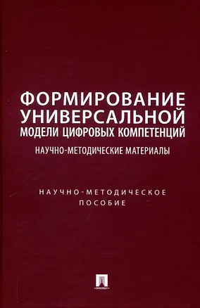 Книга Формирование универсальной модели цифровых компетенций. Научно-методические материалы. Научно-методическое пособие (Оксана Шмалий, Марина Иванова, Сергей Пилипенко)