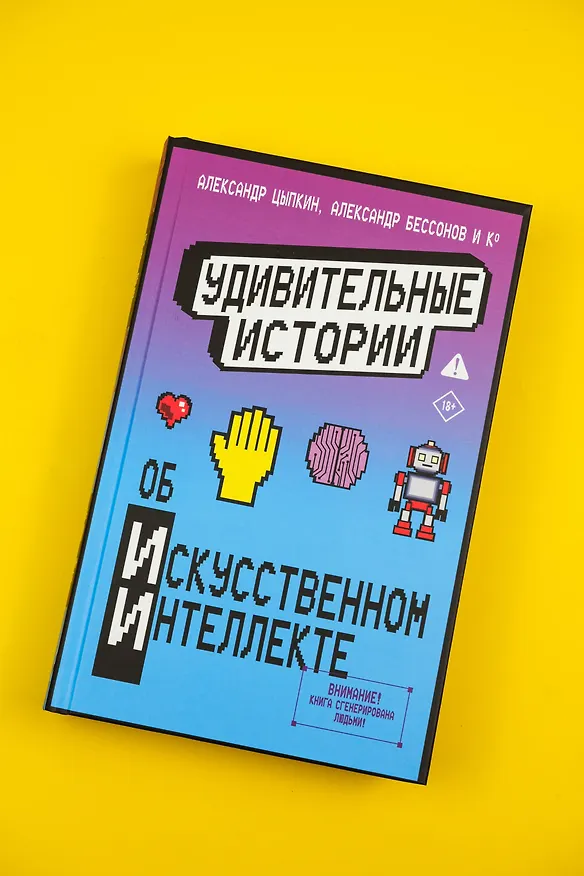 Книга Удивительные истории об искусственном интеллекте (Александр Прокопович, Александр Бессонов, Александр Цыпкин, Игорь Родионов, Анна Анинибуд, Ася Фуллер, Евгения Якушина, Ольга Есаулкова, Эльдар Сафин, Александр Мартынюк, Анастасия Баскова, Тесса Ирвин, Анна Рогова, Анна Рыбкина, Вера Плауде, Виктория Черемухина, Влад Ерафонов, Елена Гнядек, Иван Кондраков, Луиза Гаджиева, Мария Дуденко, Наталья Чижикова, Ольга Мартынова, Павел Лукинский, Полина Табагари, Юлия Налетова) — 7