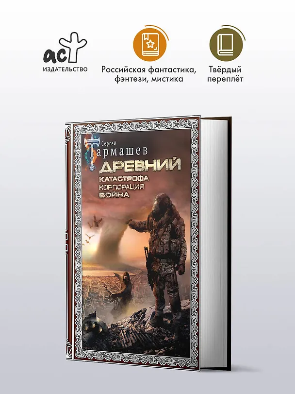 Книга Древний. Катастрофа. Корпорация. Война (подарочное издание) (Сергей Тармашев) — 5