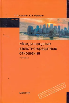 Книга Международные валютно-кредитные отношения : учебник / 2-е изд., перераб. и доп. (Грета Авагян)