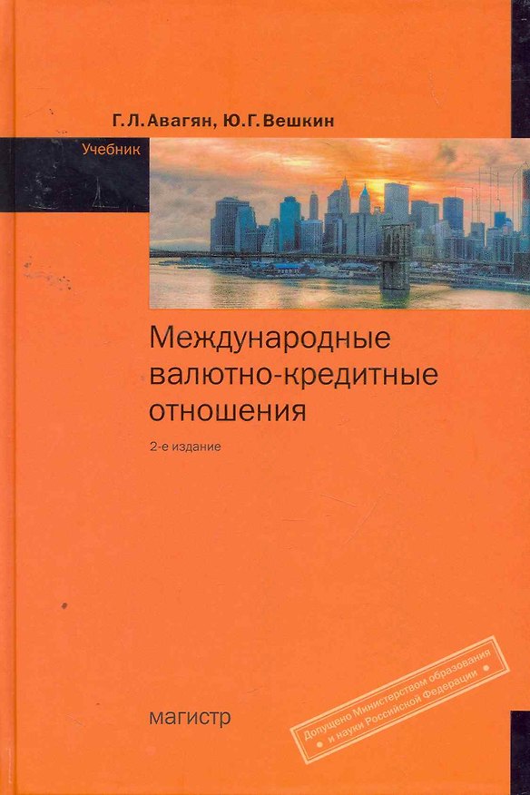 Книга Международные валютно-кредитные отношения : учебник / 2-е изд., перераб. и доп. (Грета Авагян) — 1