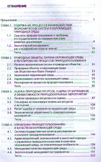 Книга Экологический менеджмент: учебное пособие (Александр Анисимов) — 2