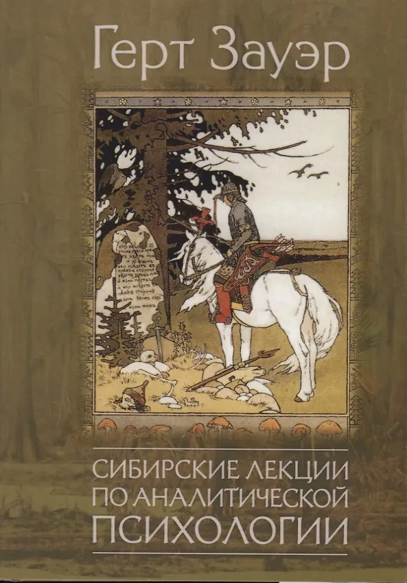 Книга Сибирские лекции по аналитической психологии () — 1