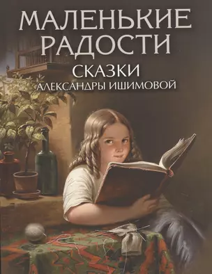 Маленькие радости. Сказки Александры Ишимовой — 2879406 — 1