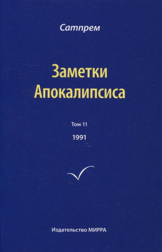 

Заметки Апокалипсиса. Том 11. 1991