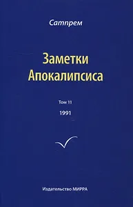 Заметки Апокалипсиса. Том 11. 1991