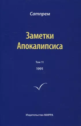 Заметки Апокалипсиса. Том 11. 1991 — 2909358 — 1