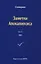 Заметки Апокалипсиса. Том 11. 1991 — 2909358 — 1