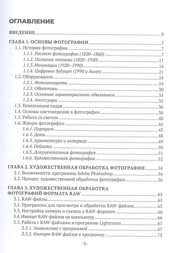 Книга Основы современной цифровой фотографии. Учебное пособие (Валерий Сединин, Геннадий Журов, Е. Погребняк) — 3