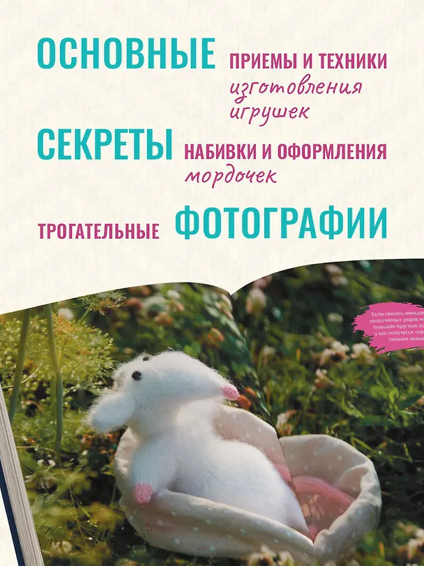 Книга Мой нежный зверь. Маленькое конструкторское чудо на спицах. Игрушки, связанные без сшивания деталей (Анна Котова) — 8