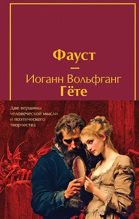 Книга Набор "Фауст и Божественная комедия: главные памятники поэтической культуры" (из 2 книг с полусупером) (Иоганн Вольфганг фон Гёте)