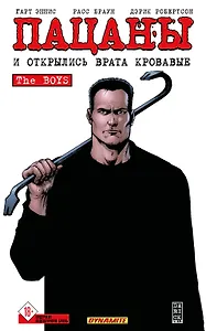 The Boys: Пацаны. Том 12. И открылись врата кровавые