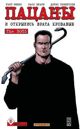 Книга The Boys: Пацаны. Том 12. И открылись врата кровавые (Гарт Эннис, Дэрик Робертсон)