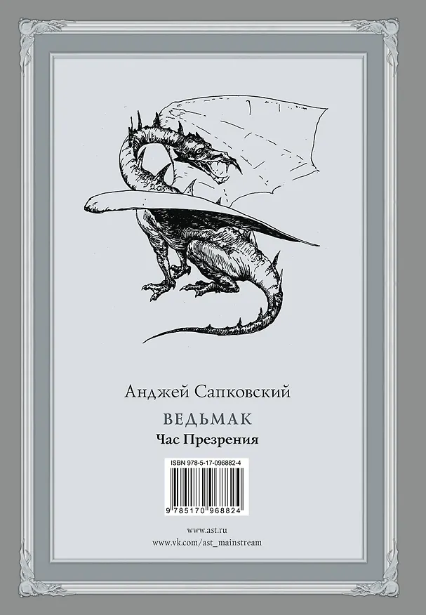 Книга Ведьмак: Час Презрения (Анджей Сапковский) — 2