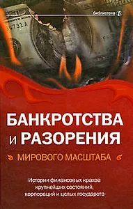 Банкротства и разорения мирового масштаба:история финансовых крахов крупнейши х состояний.корпораций и целых государств