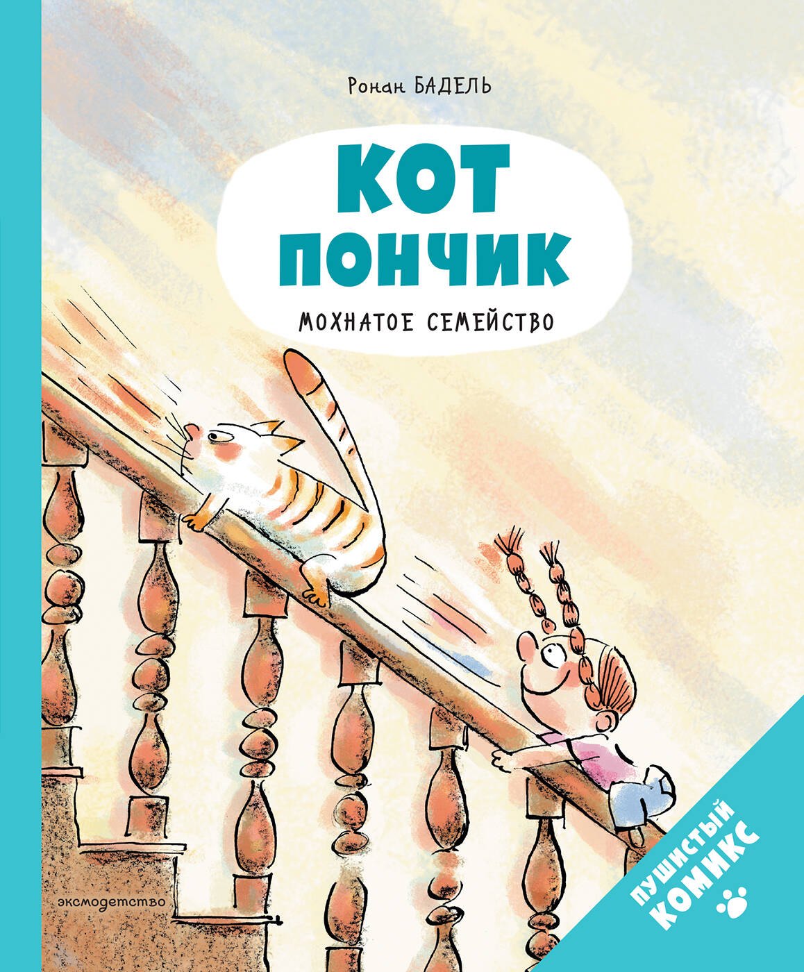 Кот Пончик. Мохнатое семейство Ронан Бадель