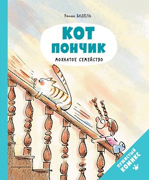 Кот Пончик. Мохнатое семейство