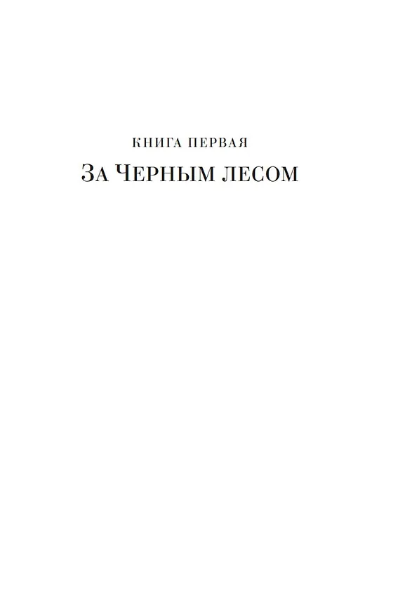 Книга Повести древних лет (Валентин Иванов) — 11