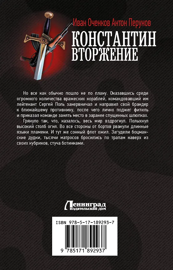 Книга Константин. Вторжение (Иван Оченков, Антон Перунов) — 2