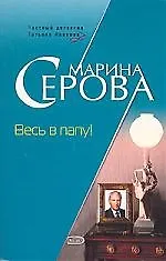 Книга Весь в папу! (Марина Серова) — 1
