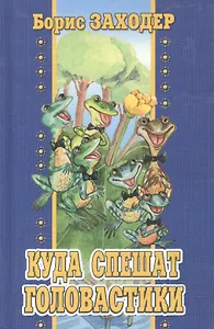 Куда спешат головастики