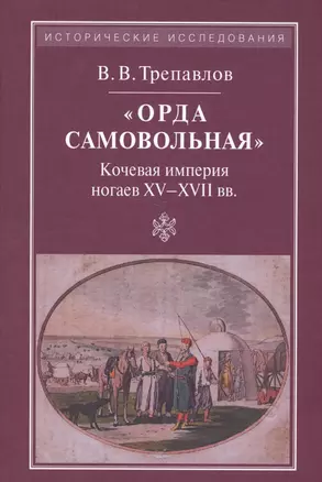 "Орда самовольная" Кочевая империя ногаев XV-XVII вв. — 2568049 — 1