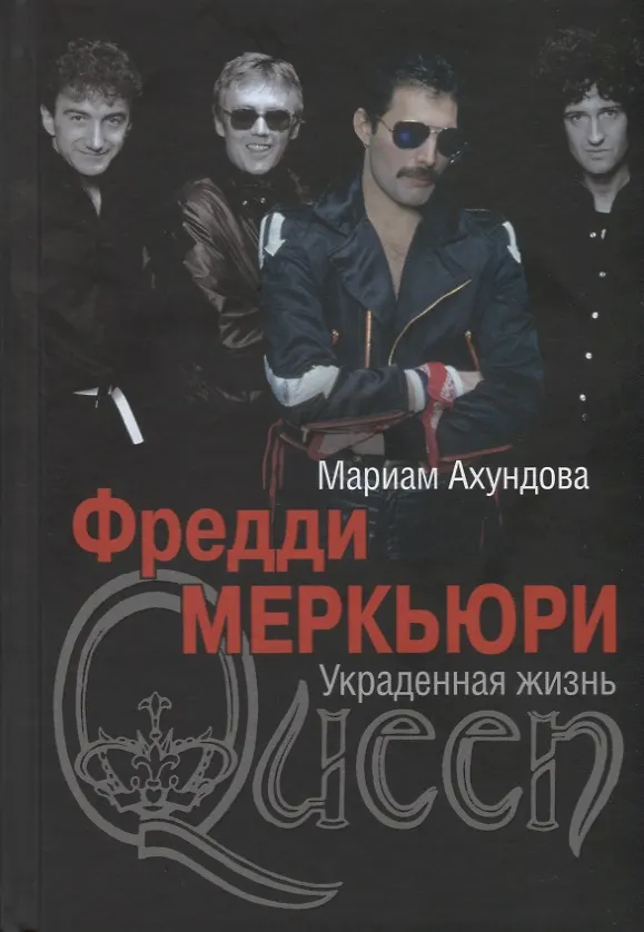 Книга Фредди Меркьюри. Украденная жизнь (Мариам Ахундова) — 1