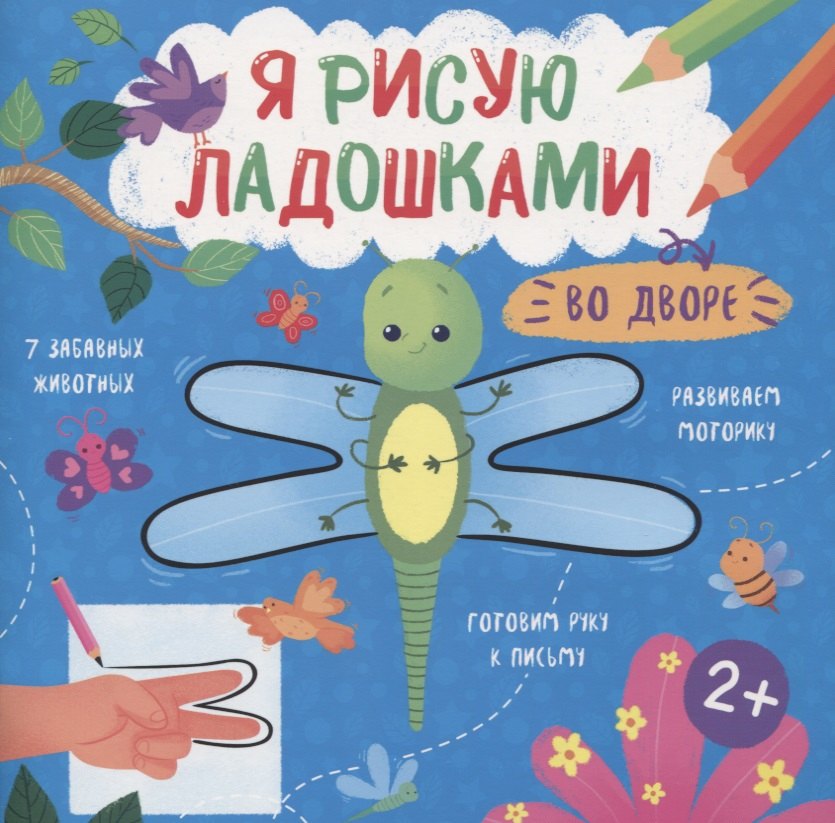 

Во дворе. Книжка-раскраска для детей