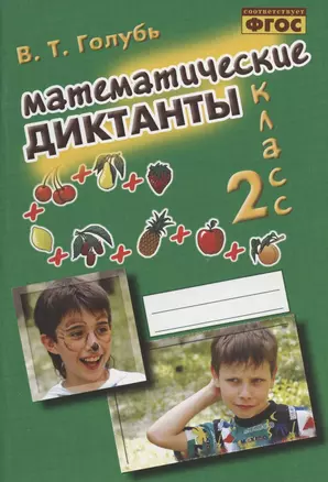 Математические диктанты. 2 класс. Практическое пособие для начальной школы — 2930838 — 1