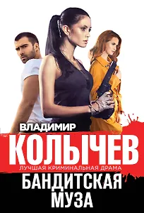 Бандитская муза