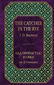 Над пропастью во ржи