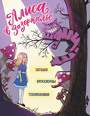 Книга Алиса в Зазеркалье. Головоломки, загадки, кроссворды! (Юлия Петрова)